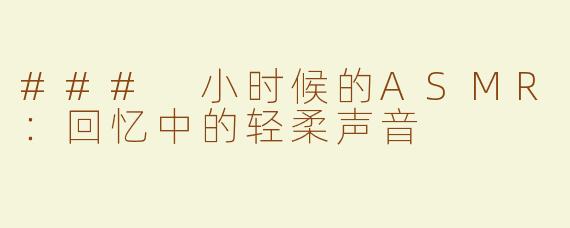 ### 小时候的ASMR：回忆中的轻柔声音