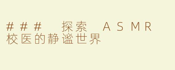 ### 探索 ASMR 校医的静谧世界