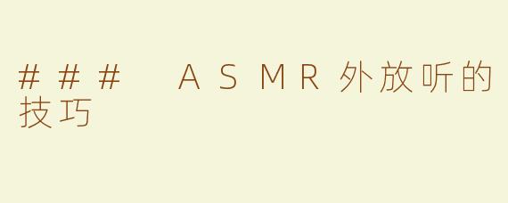### ASMR外放听的技巧