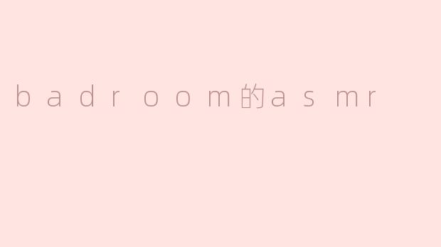 探索“badroom ASMR”的宁静世界