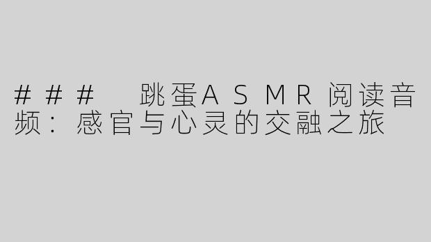 ### 跳蛋ASMR阅读音频：感官与心灵的交融之旅