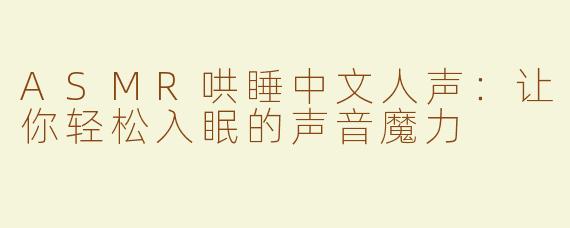 ASMR哄睡中文人声：让你轻松入眠的声音魔力