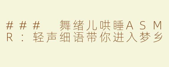 ### 舞绪儿哄睡ASMR：轻声细语带你进入梦乡