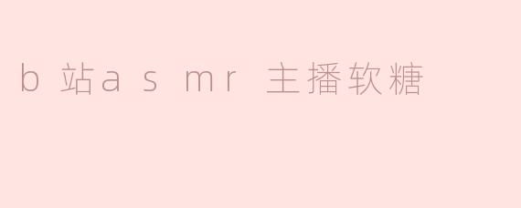 b站asmr主播软糖