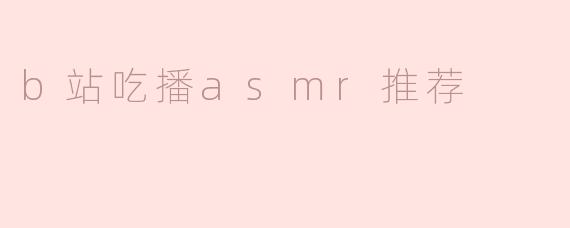 ### 探索B站的美味之旅：吃播ASMR推荐