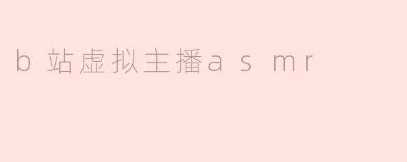 b站虚拟主播asmr