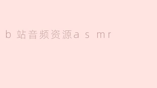 b站音频资源asmr