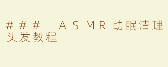 ### ASMR助眠清理头发教程