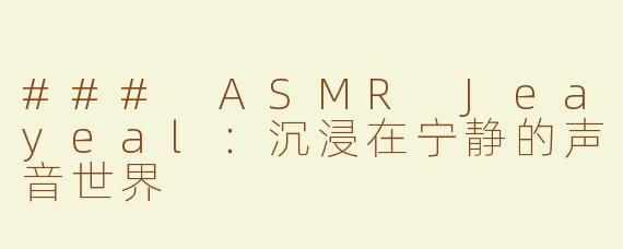 ### ASMR Jeayeal：沉浸在宁静的声音世界