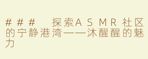 ### 探索ASMR社区的宁静港湾——沐醒醒的魅力