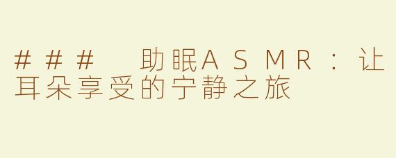 ### 助眠ASMR：让耳朵享受的宁静之旅