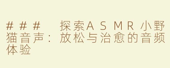 ### 探索ASMR小野猫音声：放松与治愈的音频体验