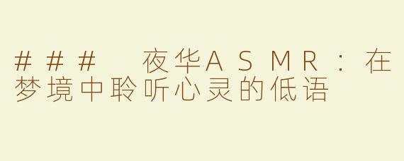 ### 夜华ASMR：在梦境中聆听心灵的低语