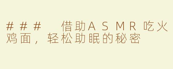 ### 借助ASMR吃火鸡面，轻松助眠的秘密