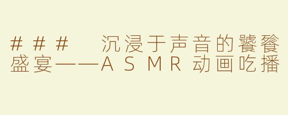 ### 沉浸于声音的饕餮盛宴——ASMR动画吃播