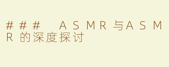 ### ASMR与ASMR的深度探讨