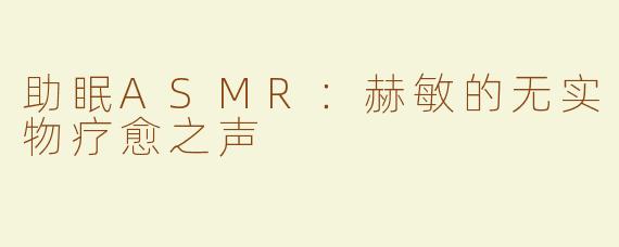 助眠ASMR：赫敏的无实物疗愈之声