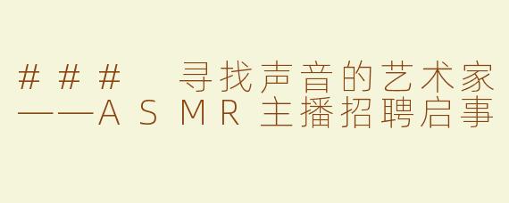 ### 寻找声音的艺术家——ASMR主播招聘启事