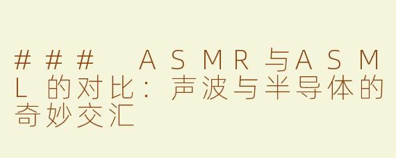 ### ASMR与ASML的对比：声波与半导体的奇妙交汇