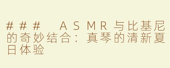 ### ASMR与比基尼的奇妙结合：真琴的清新夏日体验