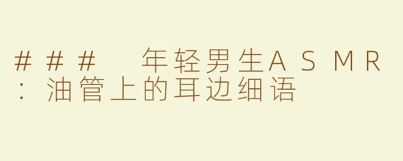 ### 年轻男生ASMR：油管上的耳边细语