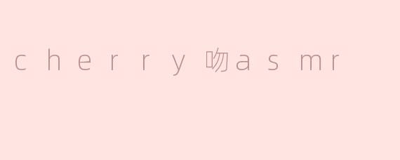 cherry吻asmr