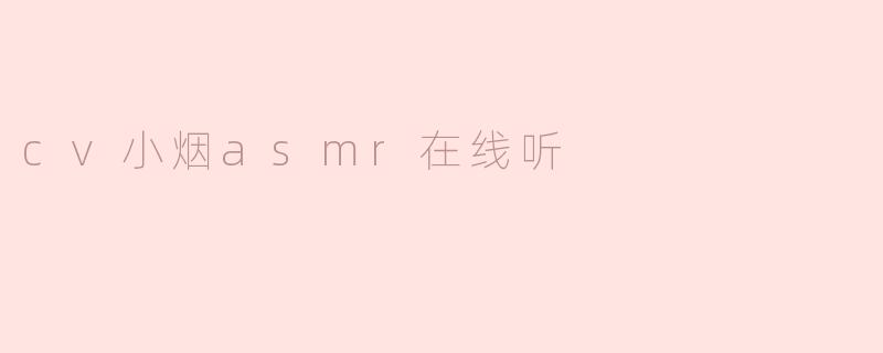 cv小烟asmr在线听