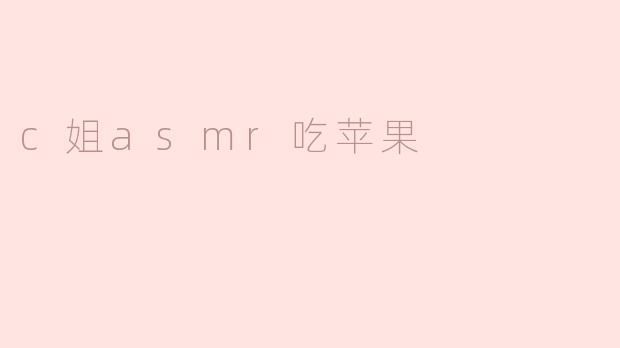 c姐asmr吃苹果