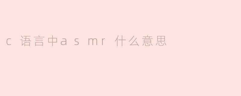### C语言中的`asm`与`asm volatile`用法解读