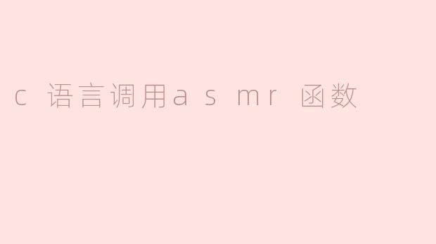 ### C语言调用ASM函数的基本方法