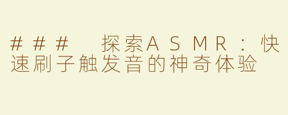 ### 探索ASMR：快速刷子触发音的神奇体验