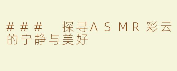### 探寻ASMR彩云的宁静与美好
