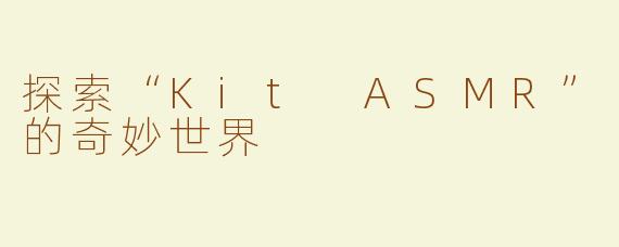 探索“Kit ASMR”的奇妙世界
