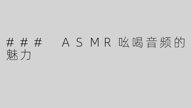 ### ASMR吆喝音频的魅力