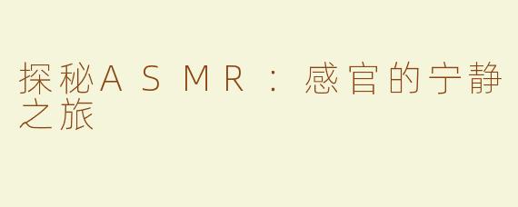 探秘ASMR：感官的宁静之旅