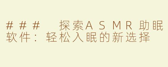 ### 探索ASMR助眠软件：轻松入眠的新选择
