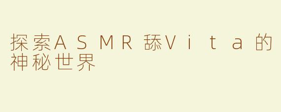探索ASMR舔Vita的神秘世界