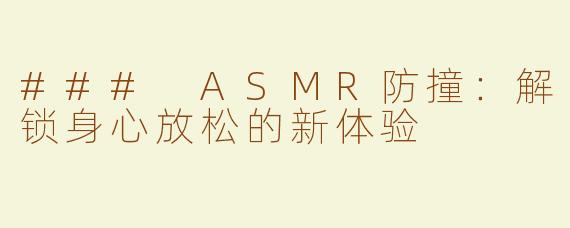### ASMR防撞：解锁身心放松的新体验
