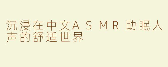 沉浸在中文ASMR助眠人声的舒适世界