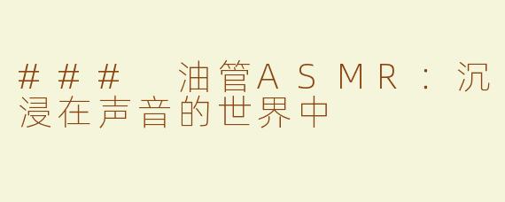 ### 油管ASMR：沉浸在声音的世界中