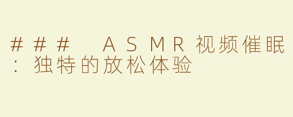 ### ASMR视频催眠：独特的放松体验