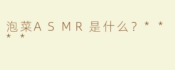 泡菜ASMR是什么？****