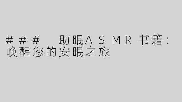 ### 助眠ASMR书籍：唤醒您的安眠之旅