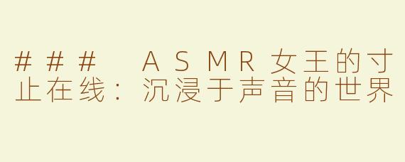 ### ASMR女王的寸止在线：沉浸于声音的世界