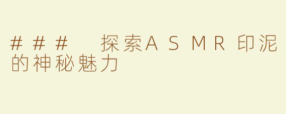 ### 探索ASMR印泥的神秘魅力