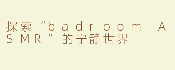 探索“badroom ASMR”的宁静世界