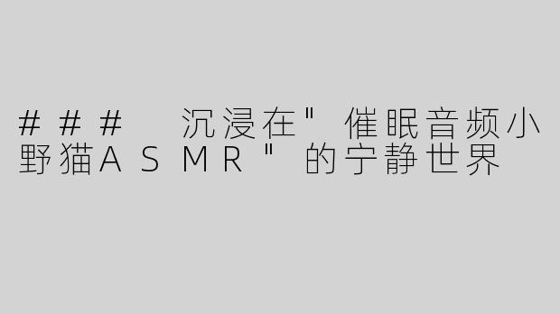 ### 沉浸在