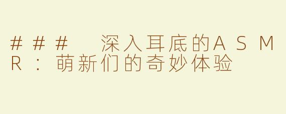 ### 深入耳底的ASMR：萌新们的奇妙体验