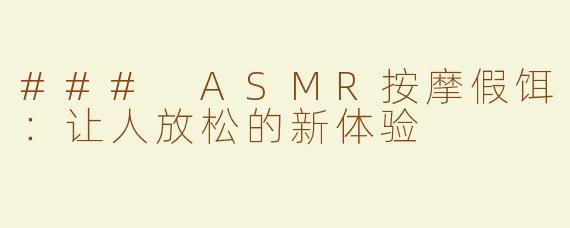 ### ASMR按摩假饵：让人放松的新体验