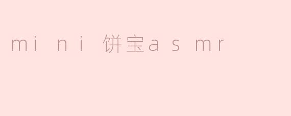 ### 享受静谧的味觉之旅——Mini饼宝ASMR